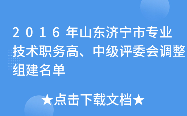 2016年山东济宁市专业技术职务高、中级评委会调整组建名单