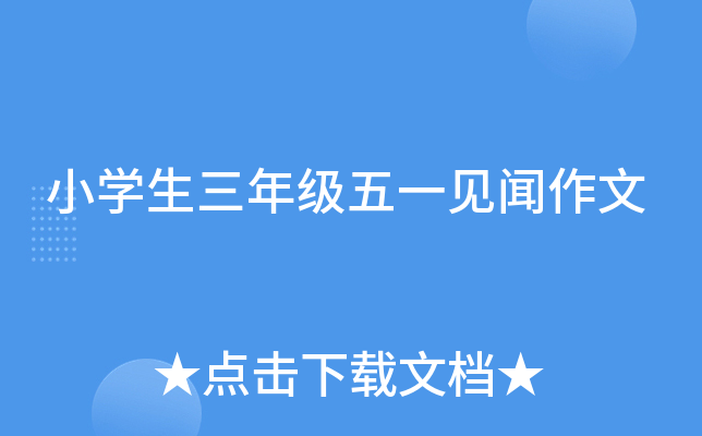 小开云kaiyun(中国)生三年级五一见闻作文