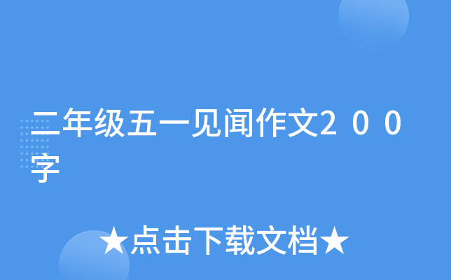 二年级五一见闻作文200字