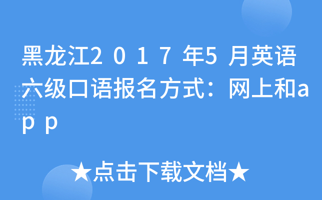 黑龙江2017年5月英语六级口语报名方式：网上和app