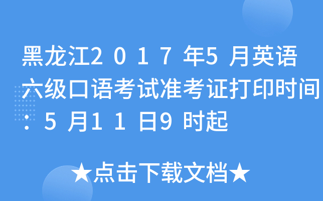 黑龙江2017年5月英语六级口语考试准考证打印时间：5月11日9时起