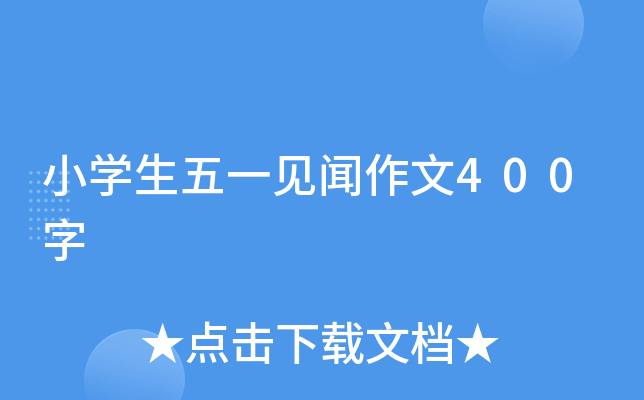 小开云kaiyun(中国)生五一见闻作文400字
