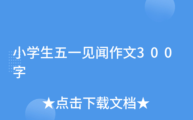 小开云kaiyun(中国)生五一见闻作文300字