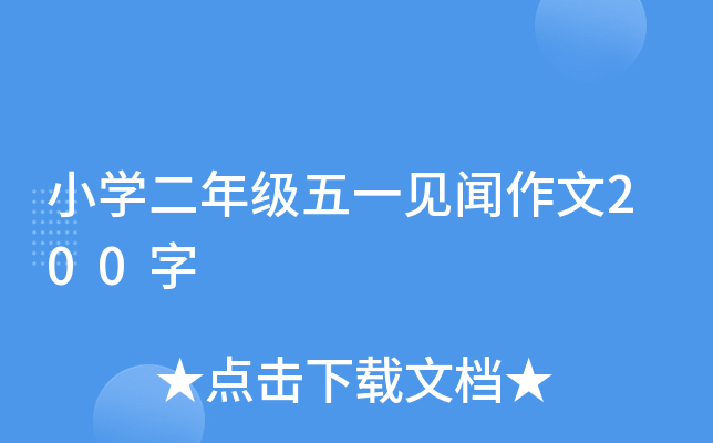 小开云kaiyun(中国)二年级五一见闻作文200字