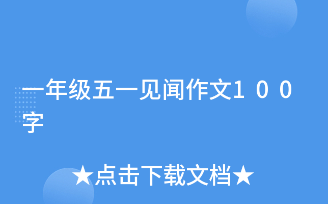 一年级五一见闻作文100字