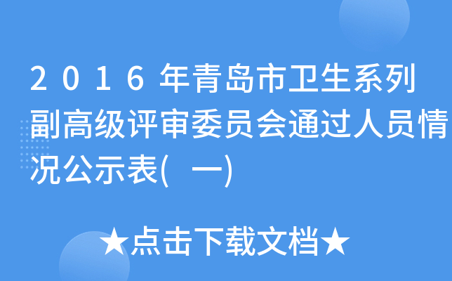 2016年青岛市卫生系列副高级评审委员会通过人员情况公示表(一)