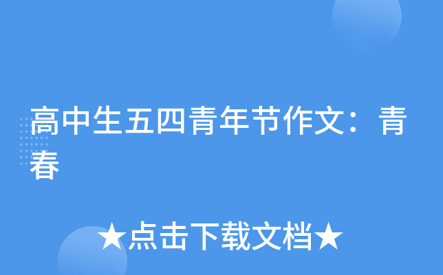 高中生五四青年节作文：青春