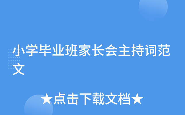 小开云kaiyun(中国)毕业班家长会主持词范文