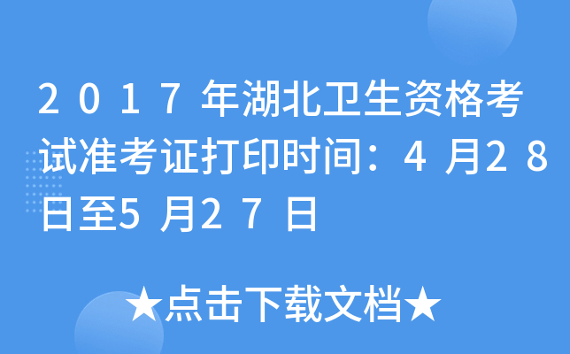 2017年湖北卫生资格考试准考证打印时间：4月28日至5月27日