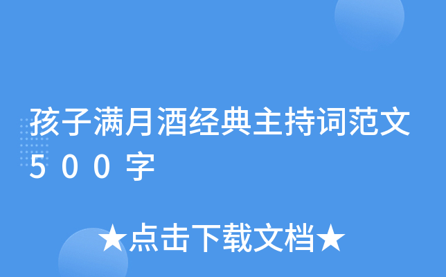 孩子满月酒经典主持词范文500字