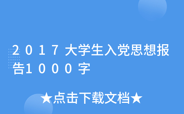 2017大开云kaiyun(中国)生入党思想报告1000字