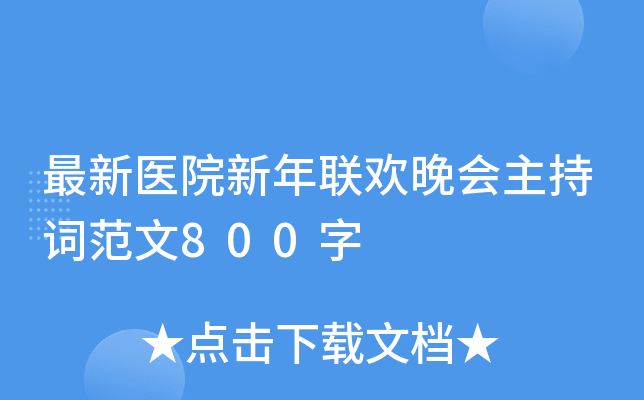最新医院新年联欢晚会主持词范文800字