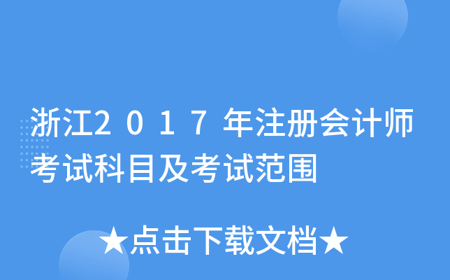 浙江2017年注册会计师考试科目及考试范围