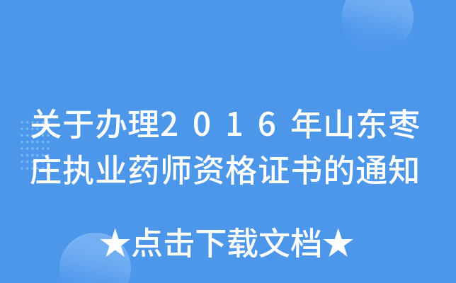 关于办理2016年山东枣庄执业药师资格证书的通知