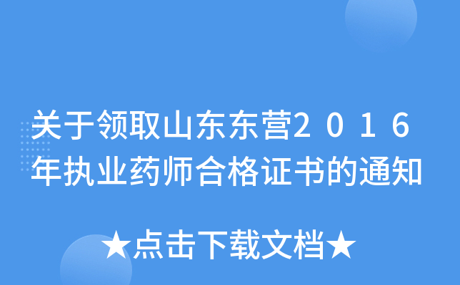 关于领取山东东营2016年执业药师合格证书的通知