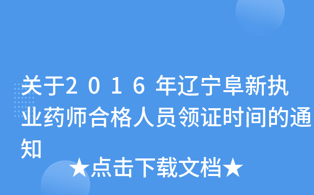 关于2016年辽宁阜新执业药师合格人员领证时间的通知
