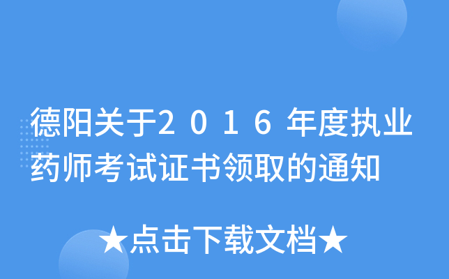 德阳关于2016年度执业药师考试证书领取的通知