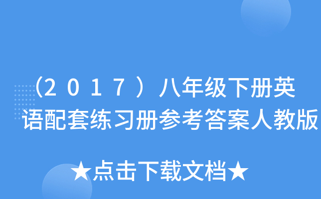 2017꼉(j)(c)ӢZ(y)׾(x)(c)˽̰