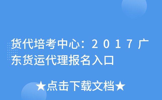 货代培考中心：2017广东货运代理报名入口
