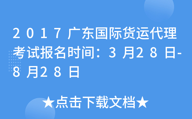 2017广东国际货运代理考试报名时间：3月28日-8月28日