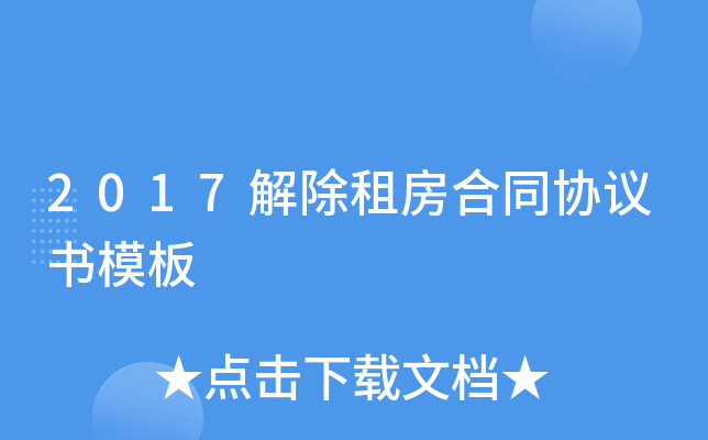 2017解除租房合同协议书模板