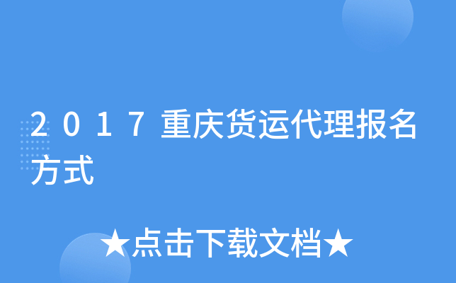 2017重庆货运代理报名方式