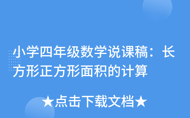 小开云kaiyun(中国)四年级数开云kaiyun(中国)说课稿：长方形正方形面积的计算