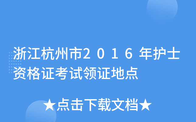 浙江杭州市2016年护士资格证考试领证地点