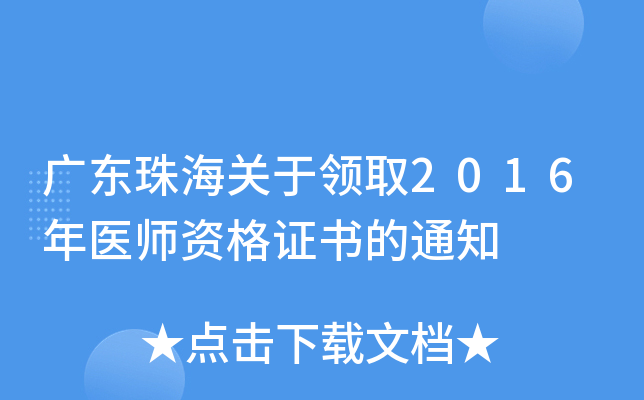 广东珠海关于领取2016年医师资格证书的通知