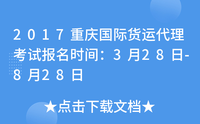2017重庆国际货运代理考试报名时间：3月28日-8月28日