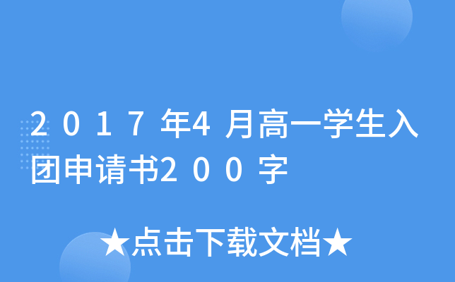 2017年4月高一开云kaiyun(中国)生入团申请书200字