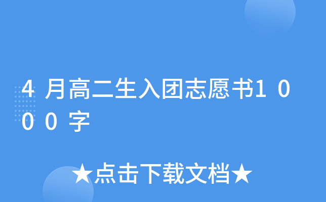 4月高二生入团志愿书1000字