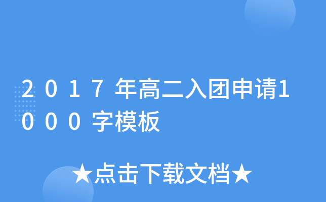 2017年高二入团申请1000字模板