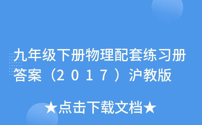 九年级下册物理配套练习册答案（2017）沪教版
