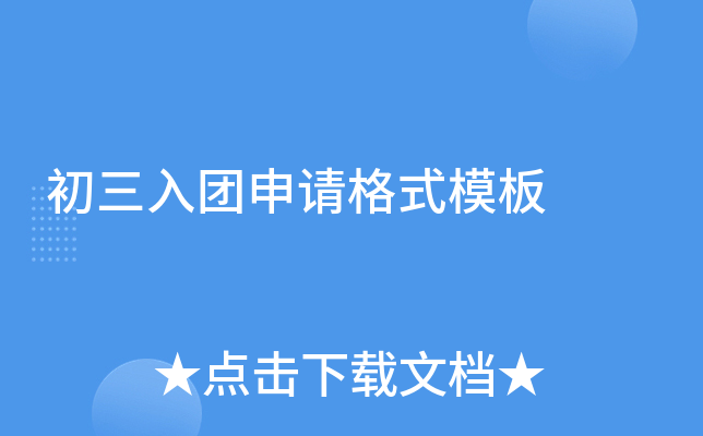初三入团申请格式模板