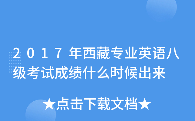 2017年西藏专业英语八级考试成绩什么时候出来
