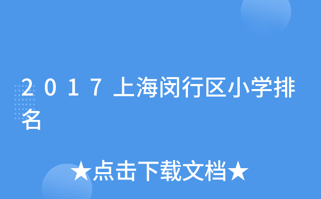 2017上海闵行区小开云kaiyun(中国)排名