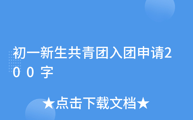 初一新生共青团入团申请200字
