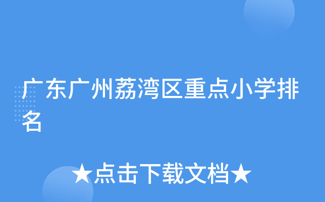 广东广州荔湾区重点小开云kaiyun(中国)排名