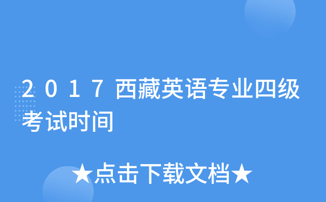 2017西藏英语专业四级考试时间