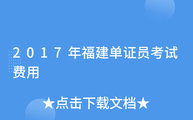 2017年福建单证员考试费用