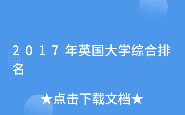 2017年英国大开云kaiyun(中国)综合排名