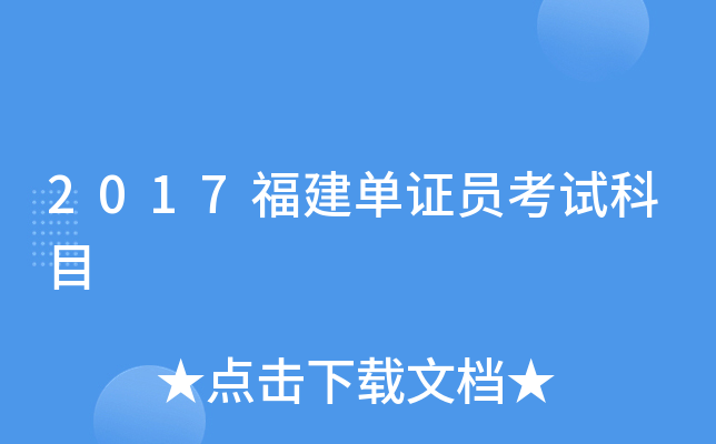 2017福建单证员考试科目