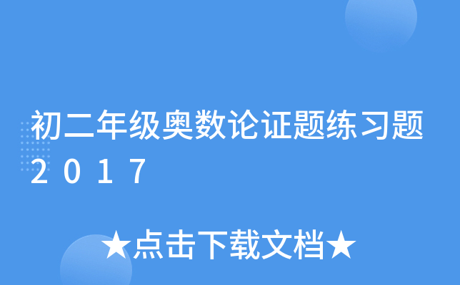 初二年级奥数论证题练习题2017