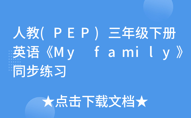 ˽(PEP)꼉(j)(c)ӢZMy familyͬ(x)