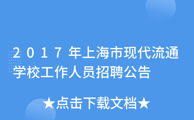 2017年上海市现代流通开云kaiyun(中国)校工作人员招聘公告