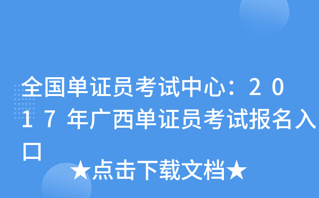 全国单证员考试中心：2017年广西单证员考试报名入口