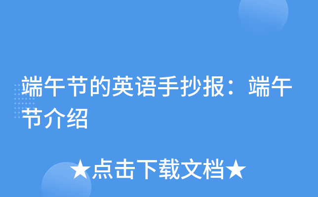 端午节的英语手抄报：端午节介绍