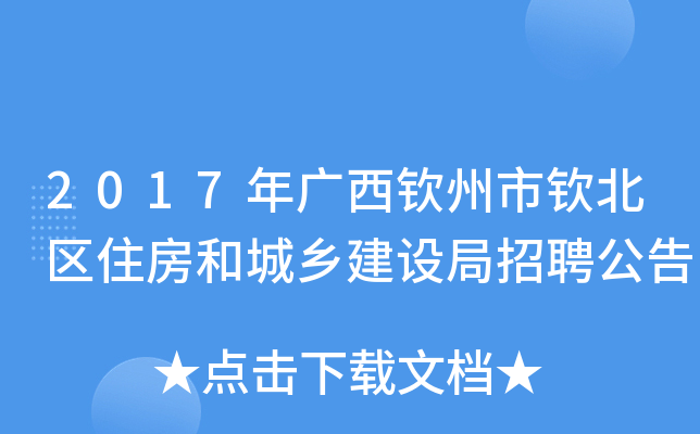 2017年广西钦州市钦北区住房和城乡建设局招聘公告