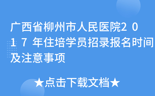 广西省柳州市人民医院2017年住培开云kaiyun(中国)员招录报名时间及注意事项